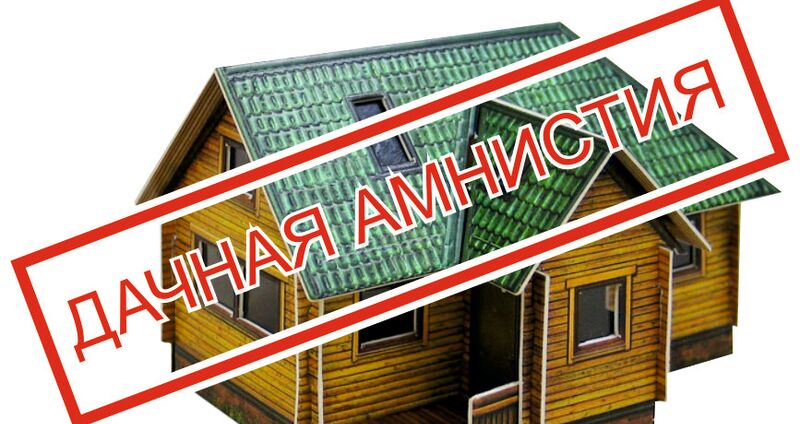 Продление дачной амнистии в Севастополе 2020